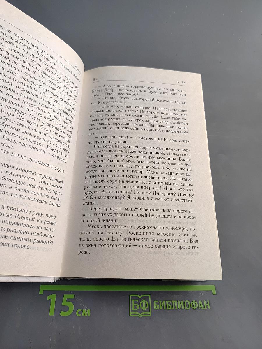 Опутанные сетью. Неприкрытая правда о мужчинах