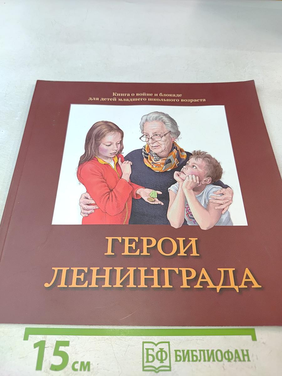 Герои Ленинграда. Книга о войне и блокаде для детей младшего школьного возраста