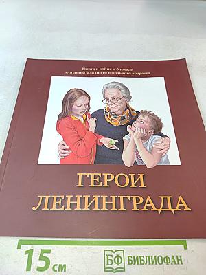 Герои Ленинграда. Книга о войне и блокаде для детей младшего школьного возраста