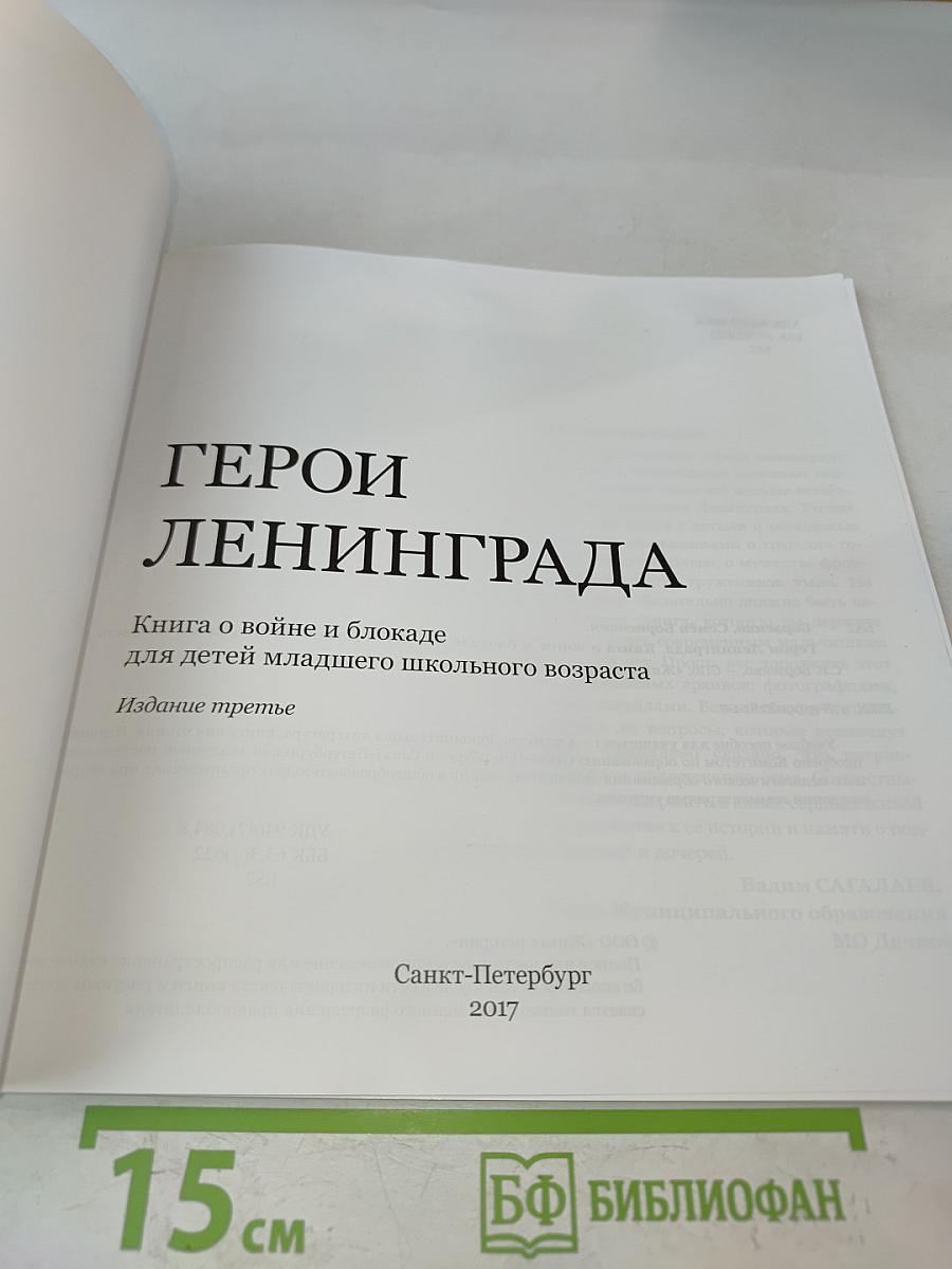 Герои Ленинграда. Книга о войне и блокаде для детей младшего школьного возраста