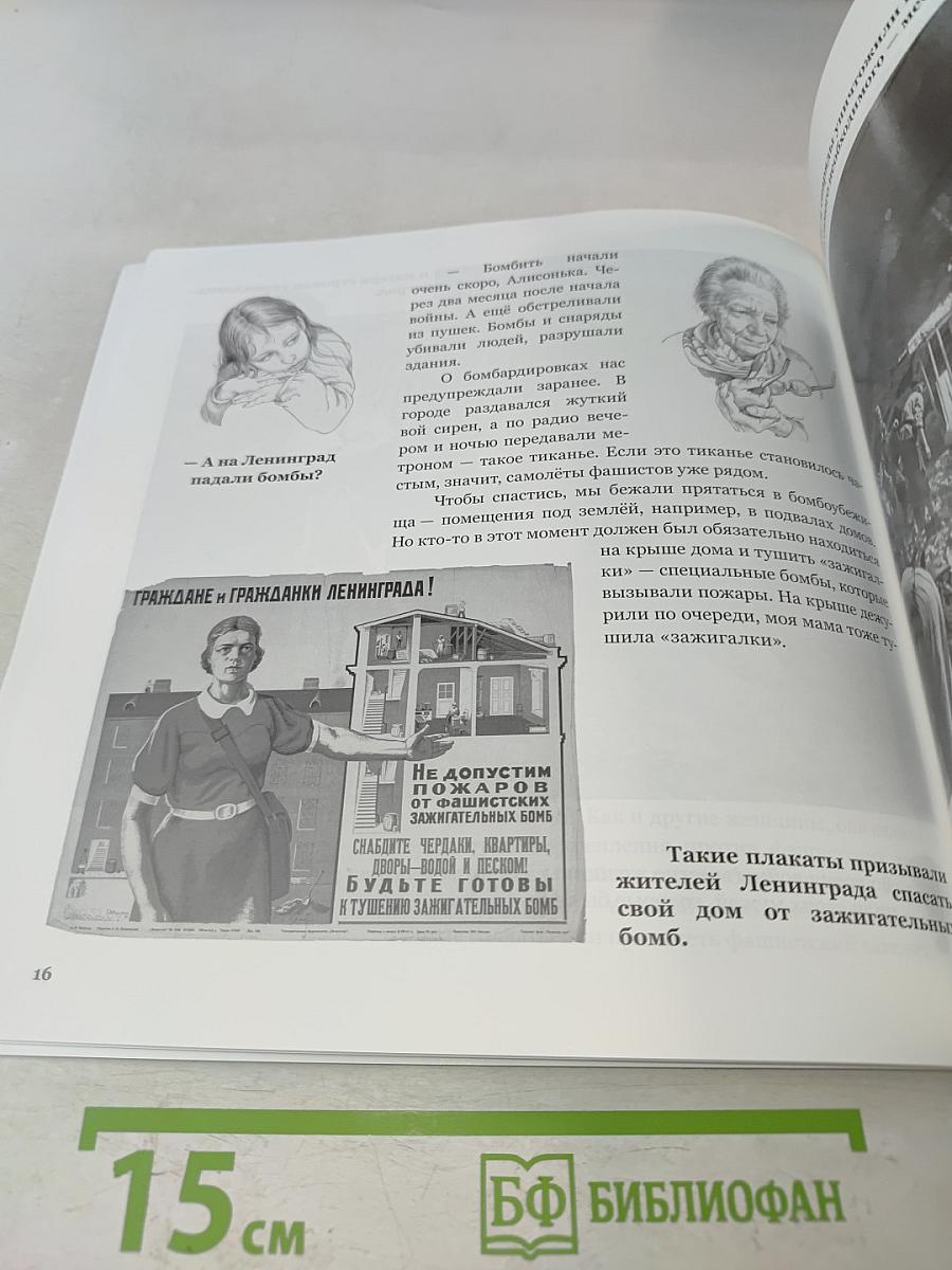 Герои Ленинграда. Книга о войне и блокаде для детей младшего школьного возраста