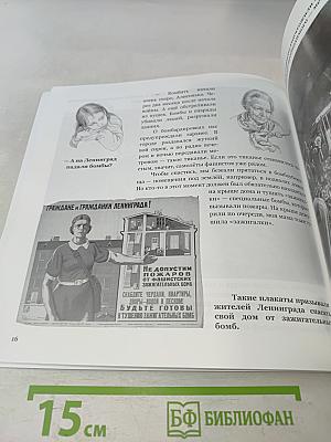 Герои Ленинграда. Книга о войне и блокаде для детей младшего школьного возраста