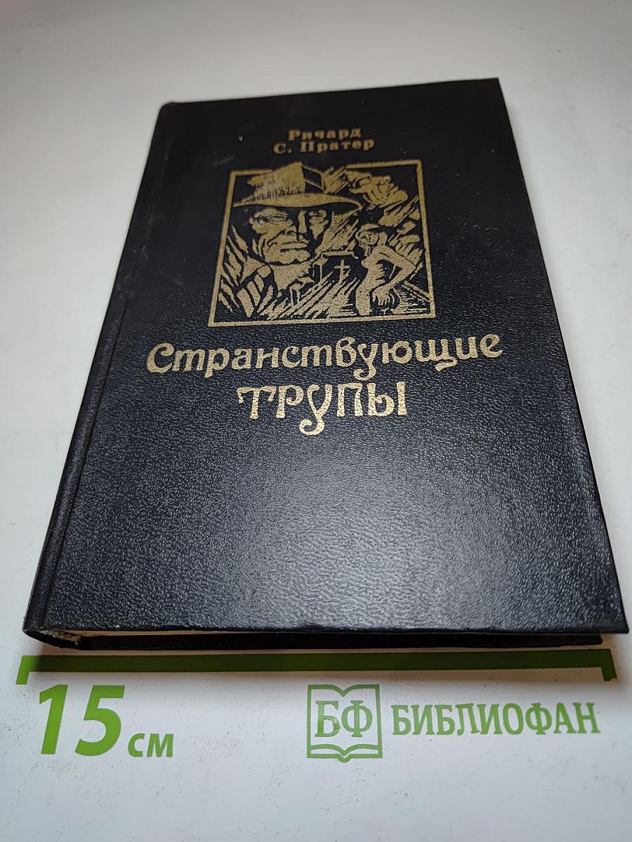 Странствующие трупы