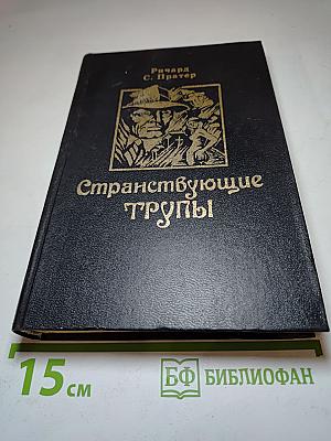 Странствующие трупы