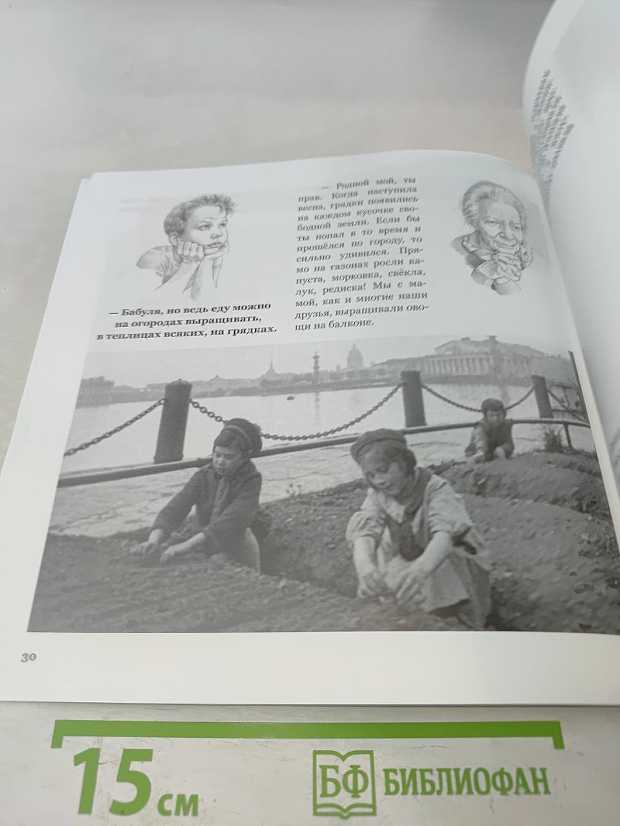 Герои Ленинграда. Книга о войне и блокаде для детей младшего школьного возраста