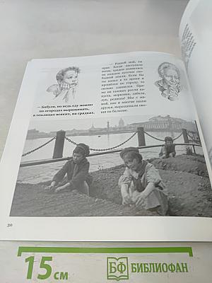 Герои Ленинграда. Книга о войне и блокаде для детей младшего школьного возраста