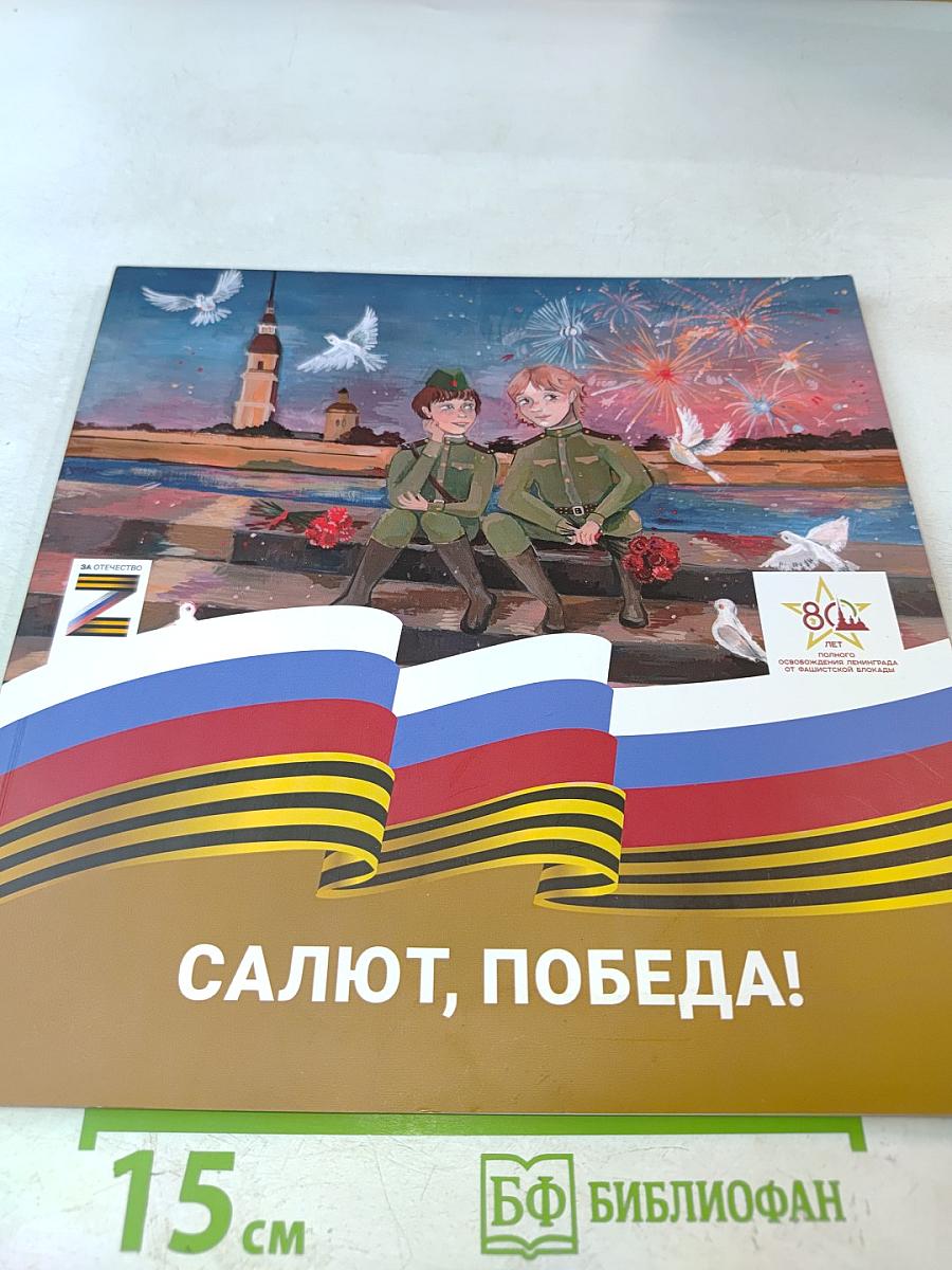 Салют, Победа!