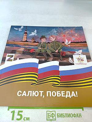 Салют, Победа!