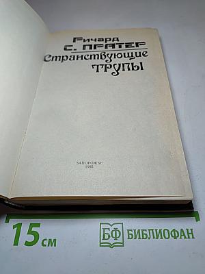 Странствующие трупы