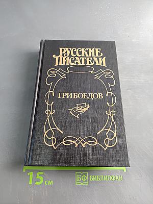 Грибоедов