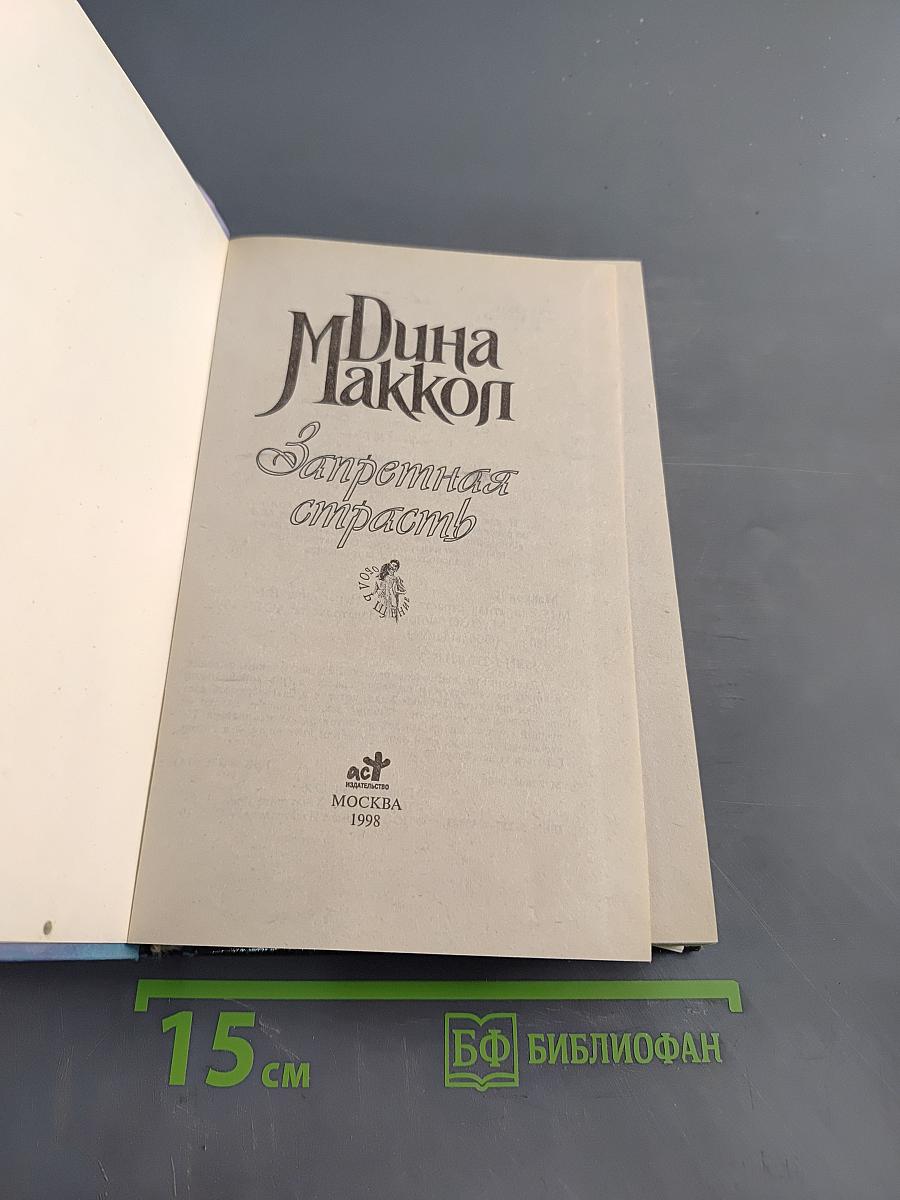 Запретная страсть