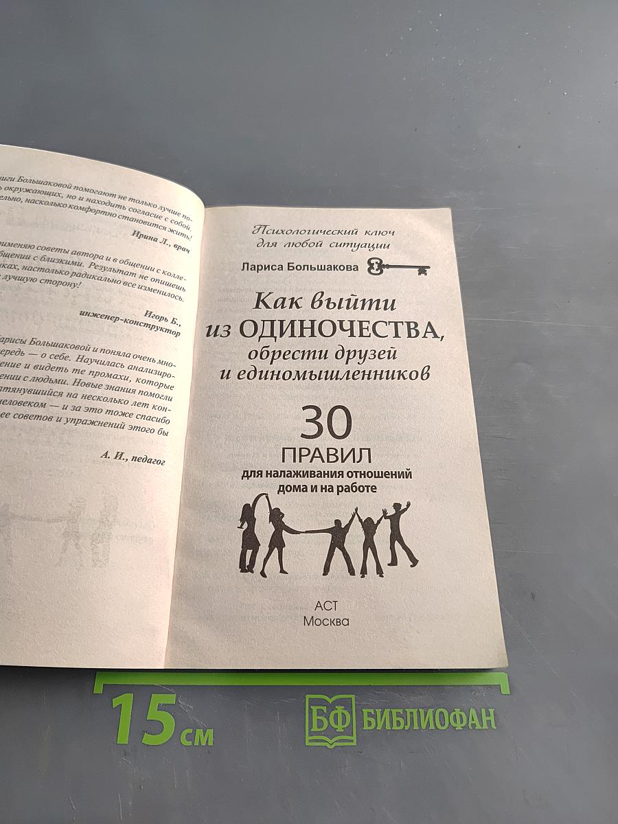 Как выйти из одиночества, обрести друзей и единомышленников. 30 правил для налаживания отношений дома и на работе