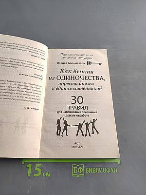 Как выйти из одиночества, обрести друзей и единомышленников. 30 правил для налаживания отношений дома и на работе