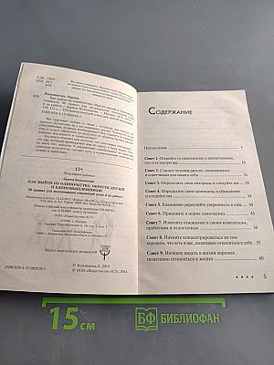 Как выйти из одиночества, обрести друзей и единомышленников. 30 правил для налаживания отношений дома и на работе