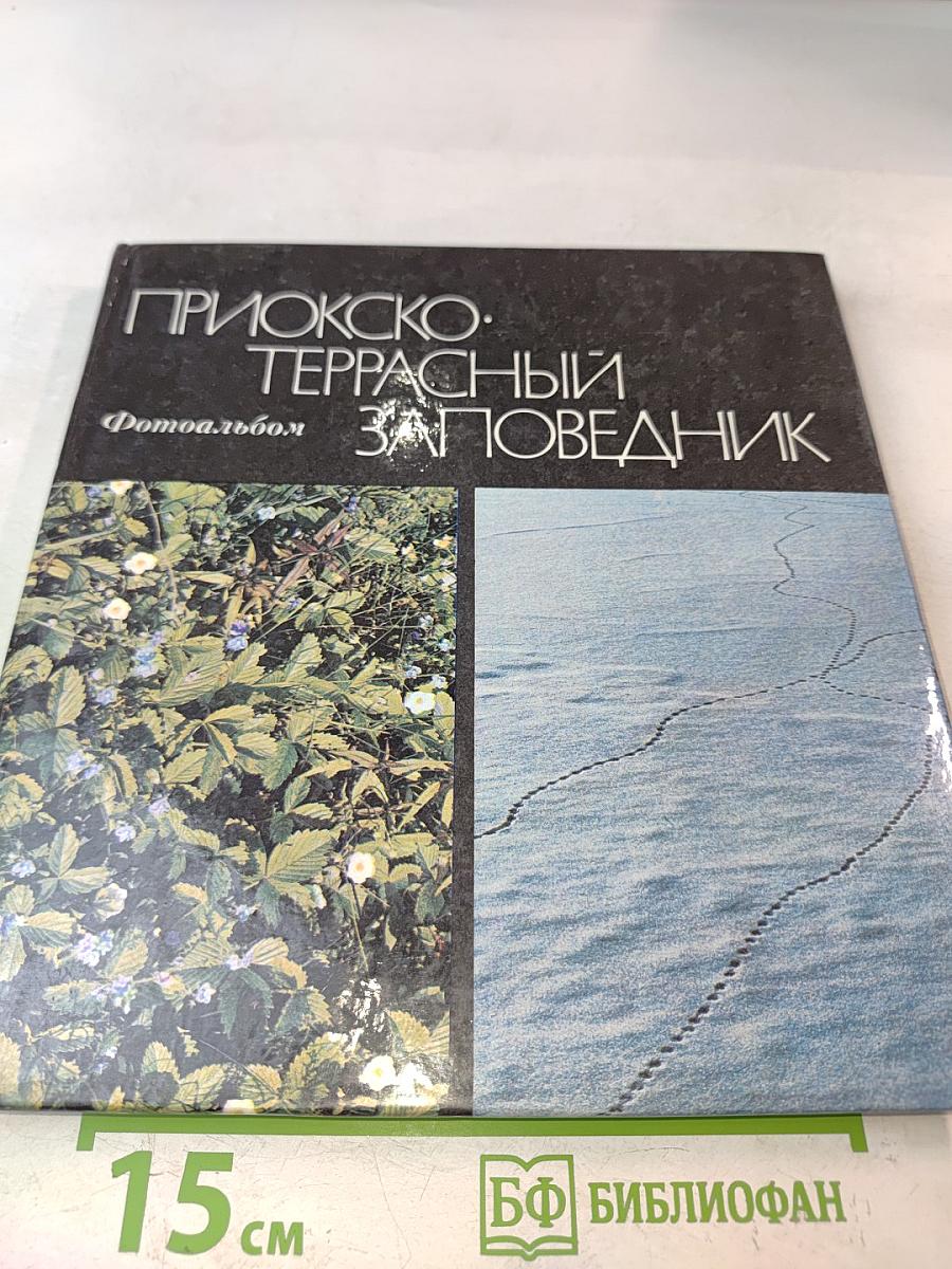 Приокско-террасный заповедник. Фотоальбом