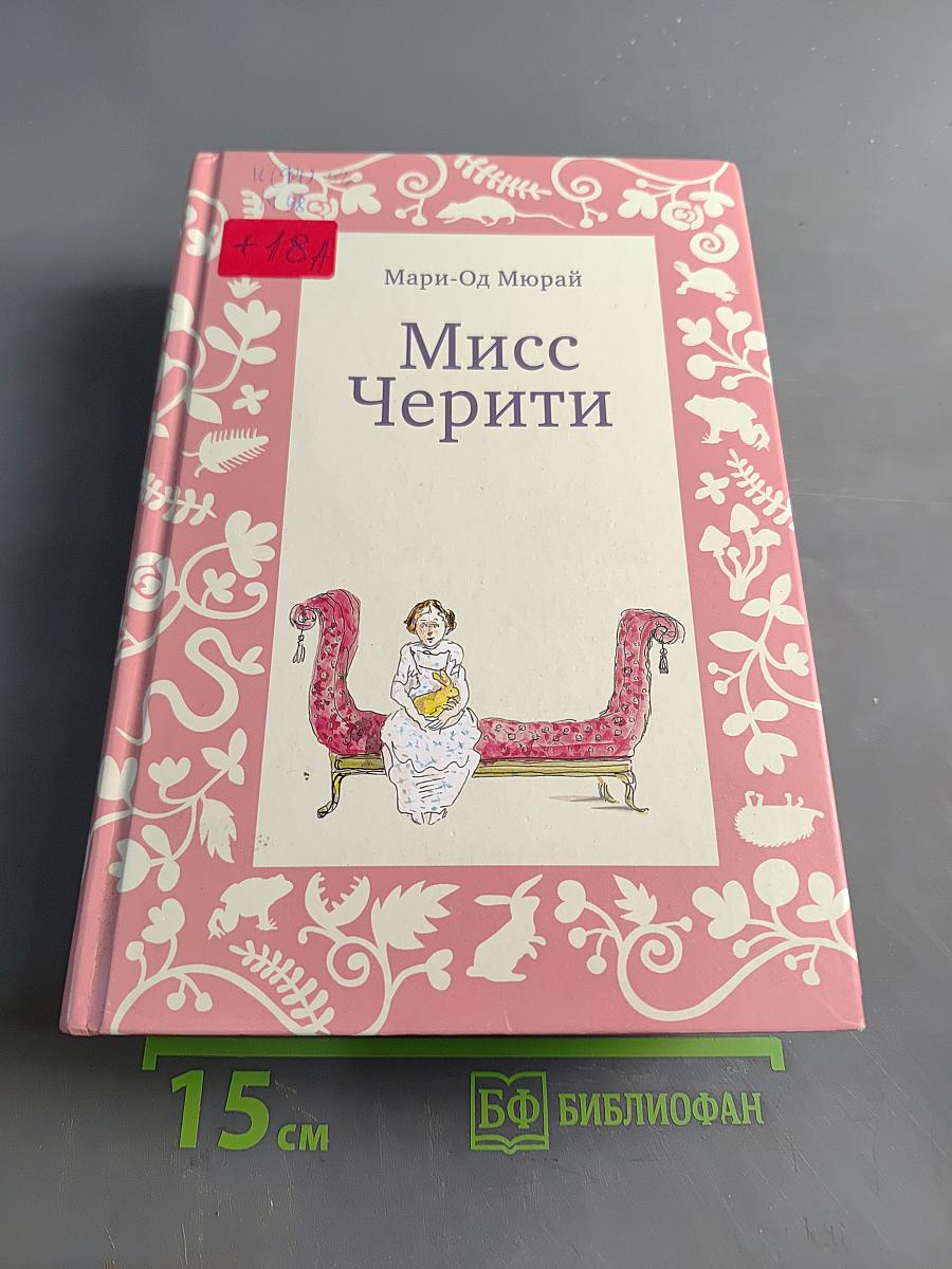 Мисс Черити