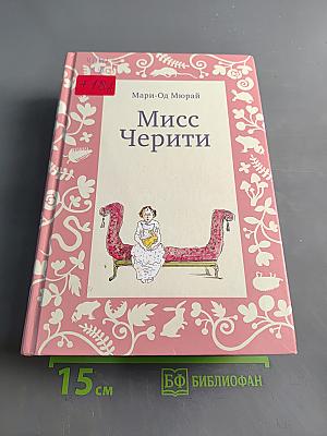Мисс Черити