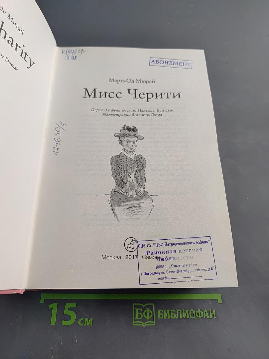 Мисс Черити