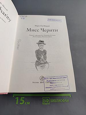 Мисс Черити