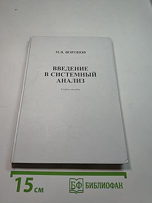 Введение в системный анализ