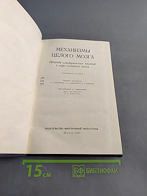 Механизмы целого мозга