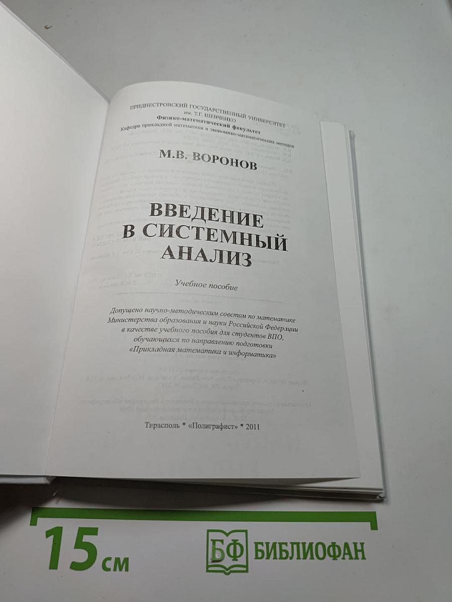 Введение в системный анализ
