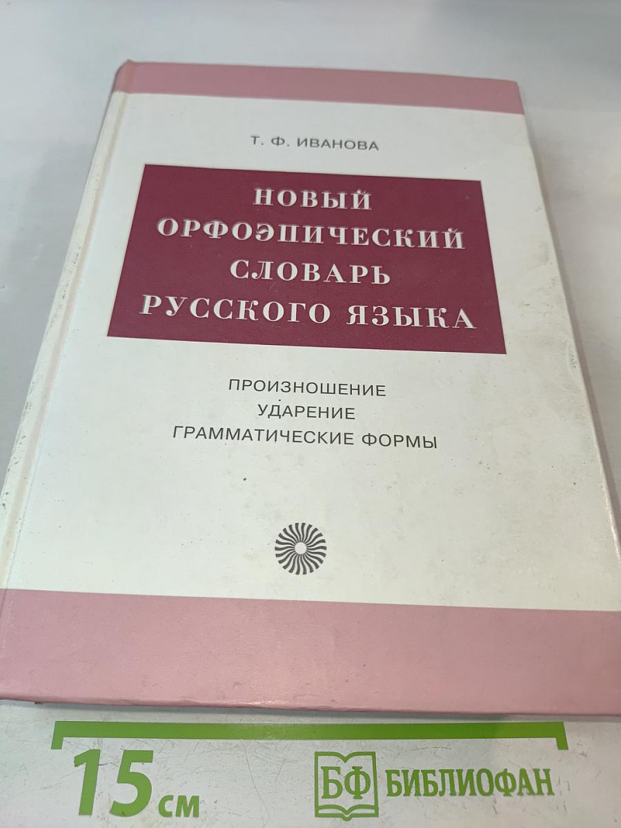 Новый орфоэпический словарь русского языка