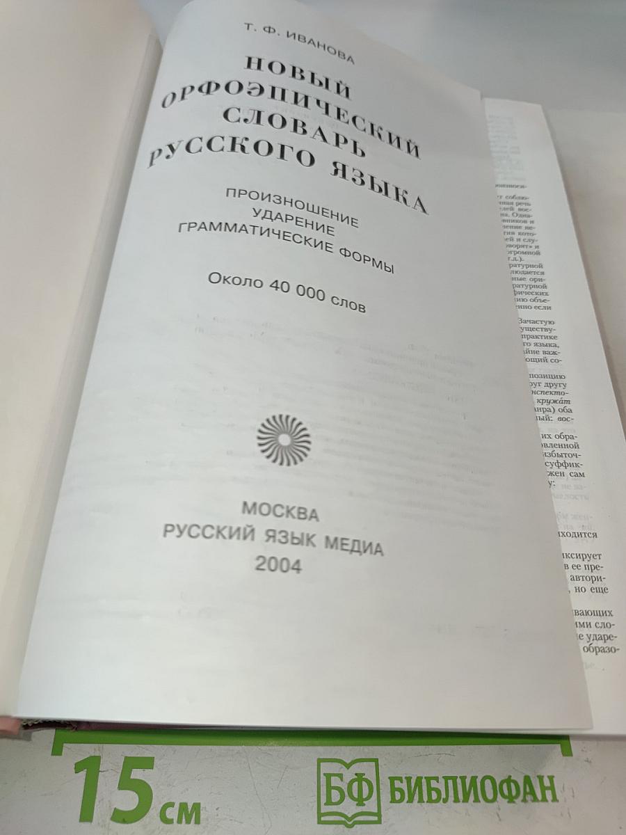 Новый орфоэпический словарь русского языка