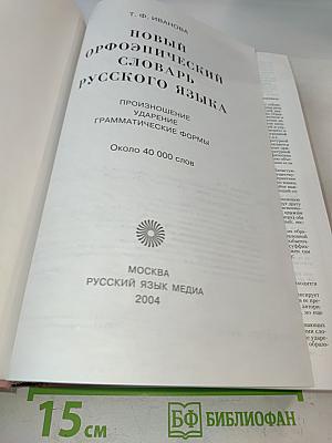 Новый орфоэпический словарь русского языка