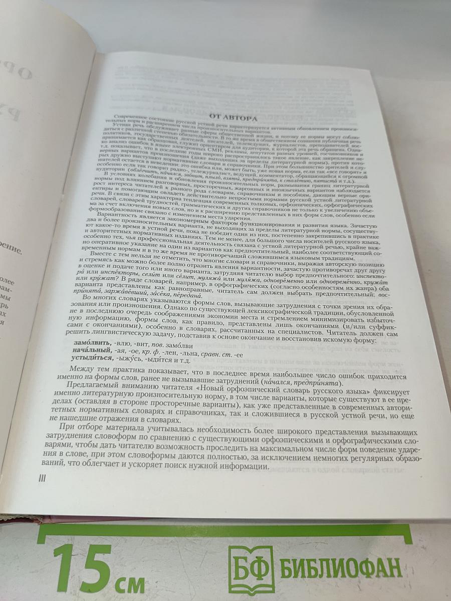 Новый орфоэпический словарь русского языка
