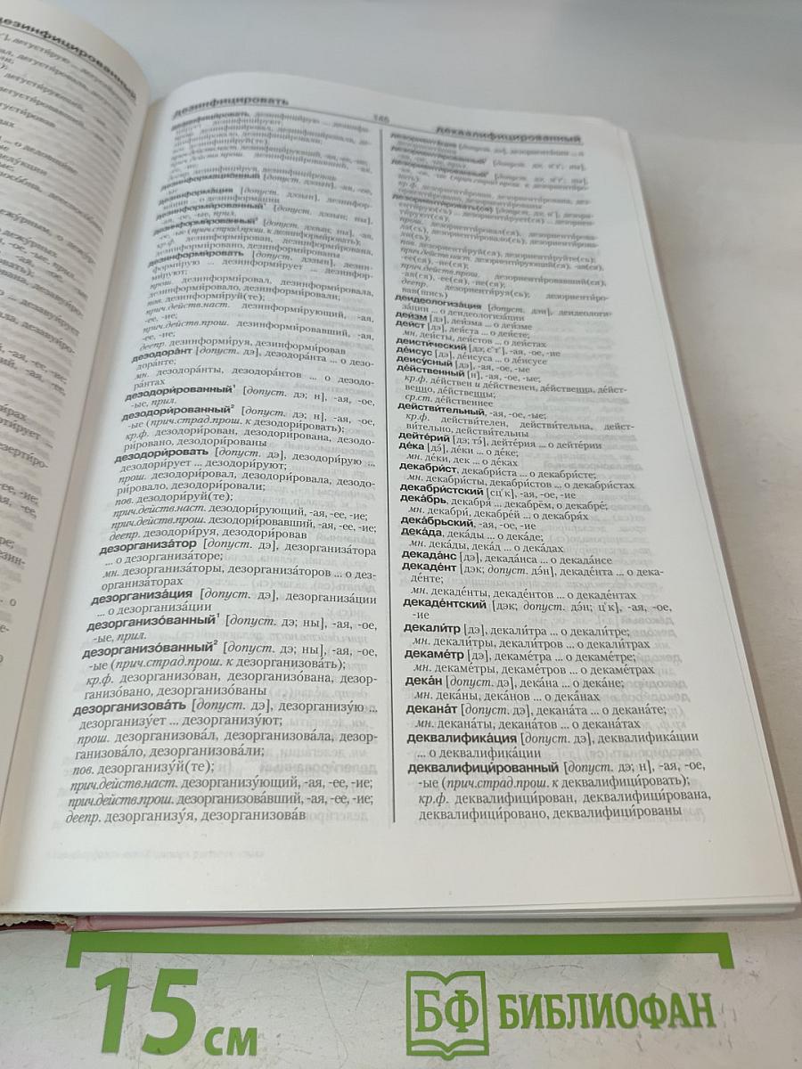 Новый орфоэпический словарь русского языка