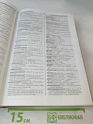 Новый орфоэпический словарь русского языка