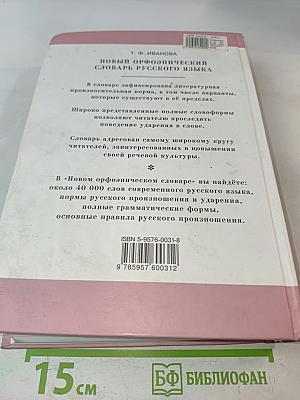 Новый орфоэпический словарь русского языка