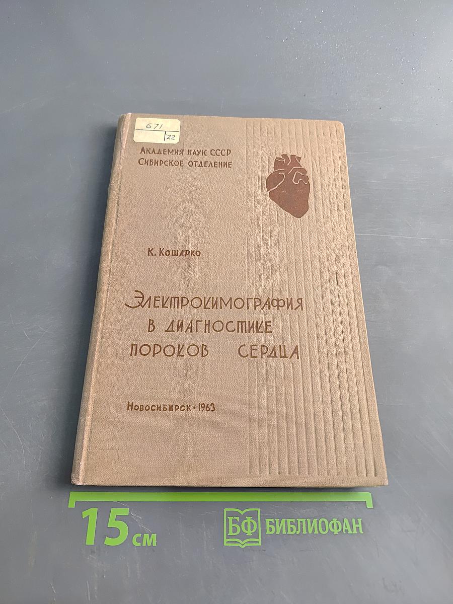 Электрокимография в диагностике пороков сердца