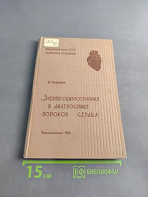 Электрокимография в диагностике пороков сердца