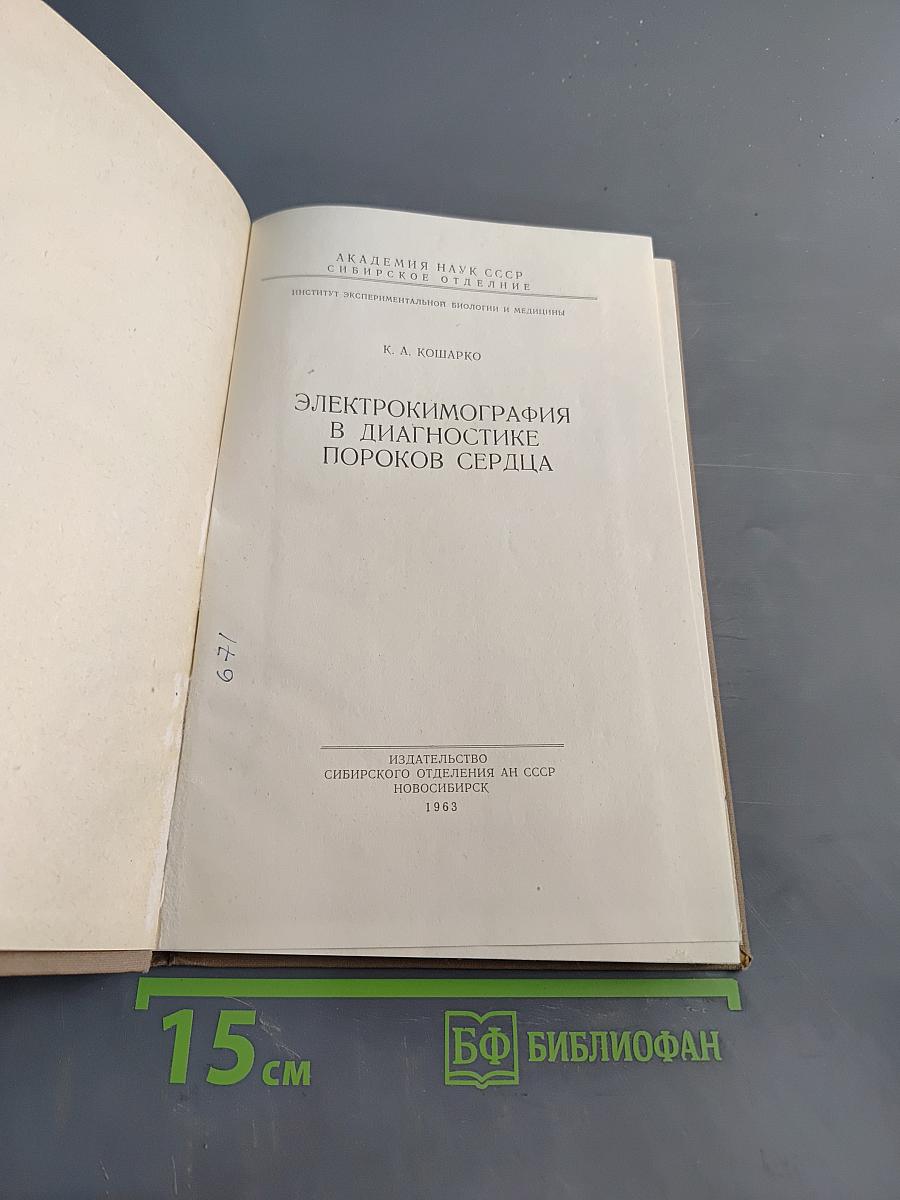 Электрокимография в диагностике пороков сердца