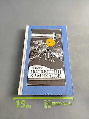 Последний камикадзе