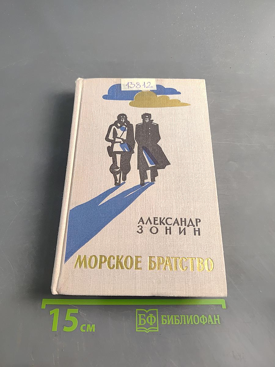 Морское братство. Повесть и дневник