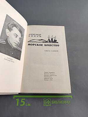 Морское братство. Повесть и дневник