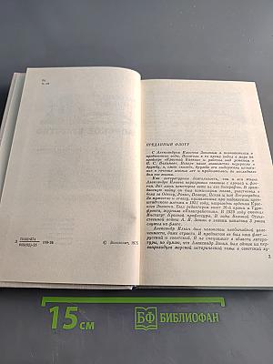Морское братство. Повесть и дневник