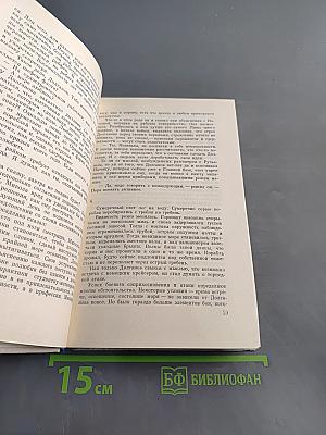 Морское братство. Повесть и дневник