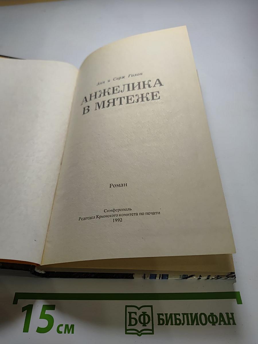 Анжелика в мятеже
