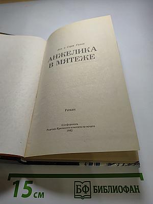 Анжелика в мятеже
