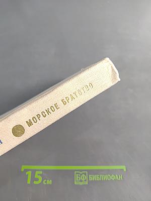 Морское братство. Повесть и дневник