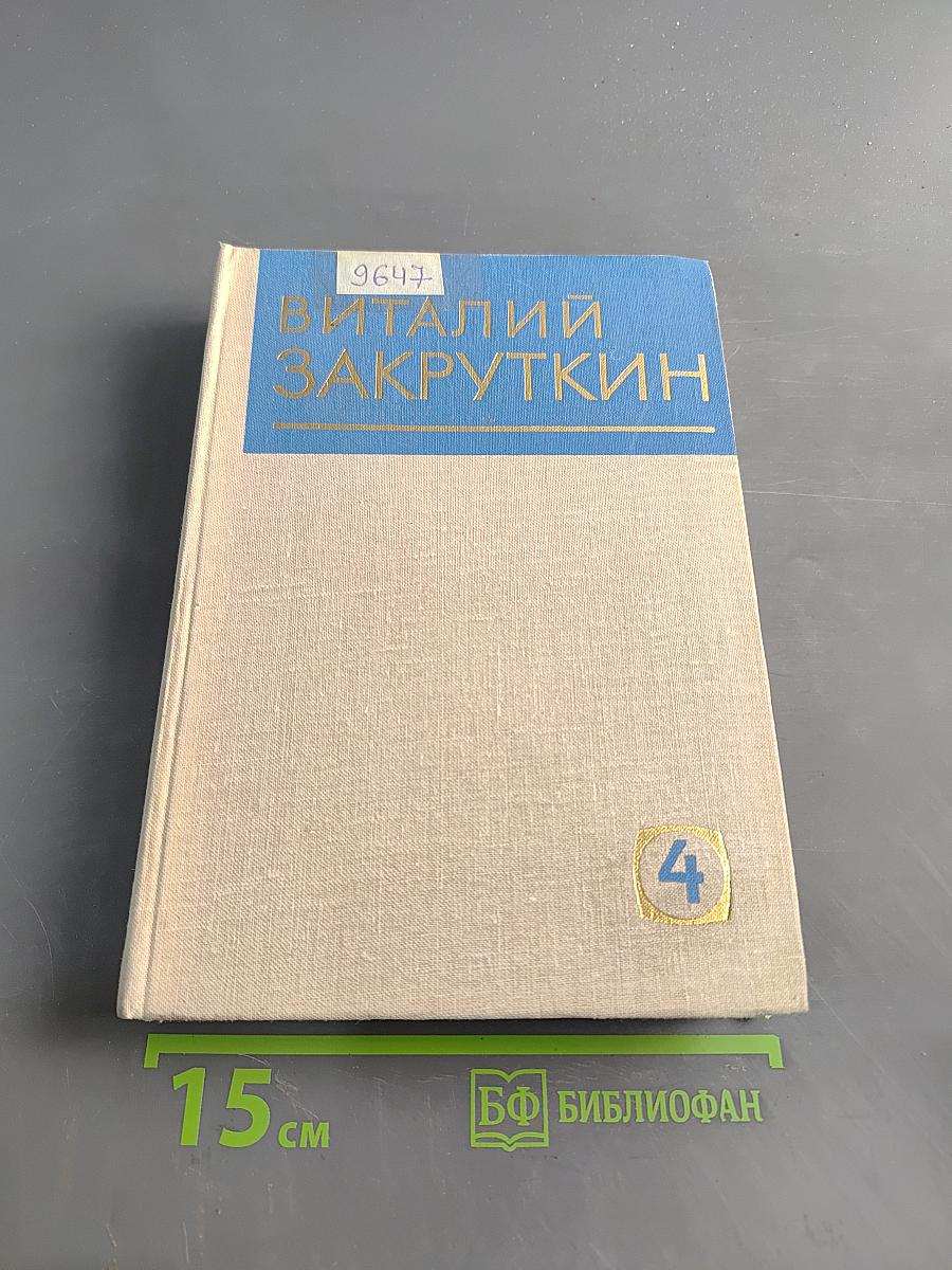 Собрание сочинений. Том 4 (II). Сотворение мира. Книга третья