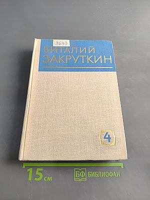 Собрание сочинений. Том 4 (II). Сотворение мира. Книга третья