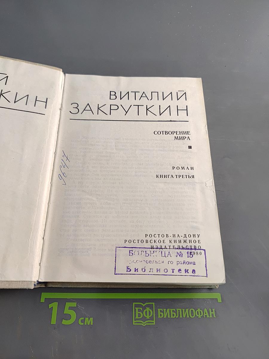 Собрание сочинений. Том 4 (II). Сотворение мира. Книга третья