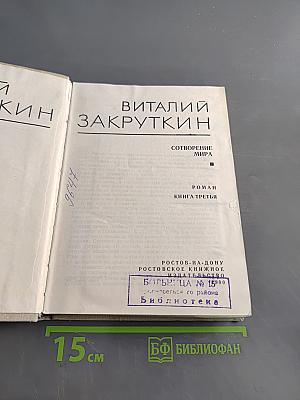 Собрание сочинений. Том 4 (II). Сотворение мира. Книга третья