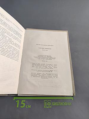 Собрание сочинений. Том 4 (II). Сотворение мира. Книга третья