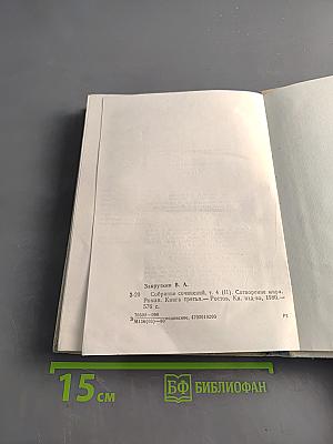 Собрание сочинений. Том 4 (II). Сотворение мира. Книга третья